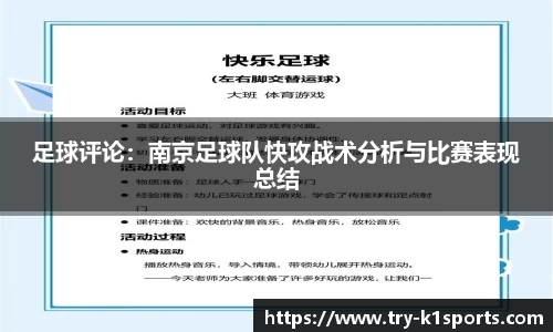 足球评论：南京足球队快攻战术分析与比赛表现总结