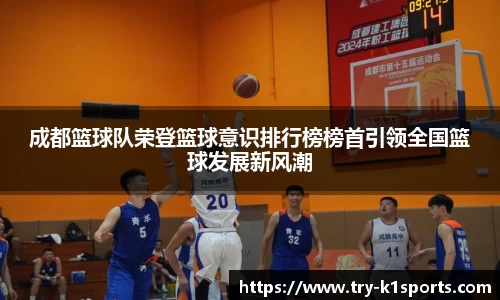 成都篮球队荣登篮球意识排行榜榜首引领全国篮球发展新风潮
