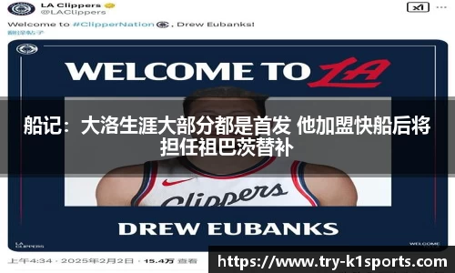 船记：大洛生涯大部分都是首发 他加盟快船后将担任祖巴茨替补